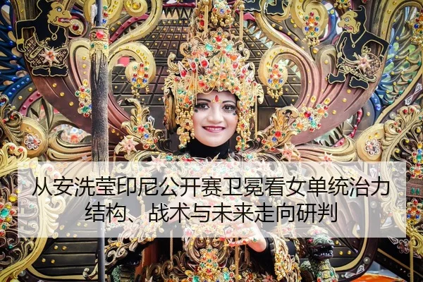 cong-an-xi-ying-yin-ni-gong-kai-sai-wei-mian-kan-nv-dan-tong-zhi-li-jie-gou-zhan-shu-yu-wei-lai-zou-xiang-yan-pan-2-504.jpg