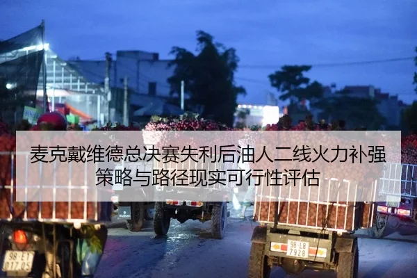 mai-ke-dai-wei-de-zong-jue-sai-shi-li-hou-you-ren-er-xian-huo-li-bu-qiang-ce-lve-yu-lu-jing-xian-shi-ke-xing-xing-ping-2-586.jpg