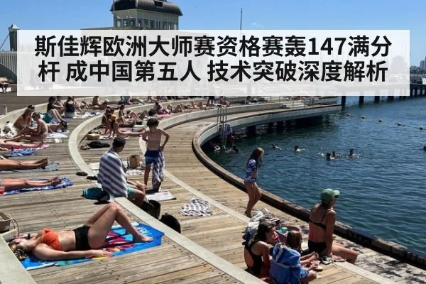 斯佳辉欧洲大师赛资格赛轰147满分杆 成中国第五人 技术突破深度解析
