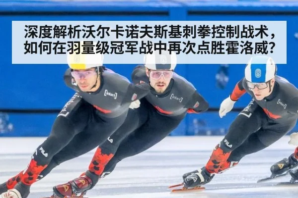 深度解析沃尔卡诺夫斯基刺拳控制战术,如何在羽量级冠军战中再次点胜霍洛威?