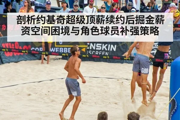 剖析约基奇超级顶薪续约后掘金薪资空间困境与角色球员补强策略